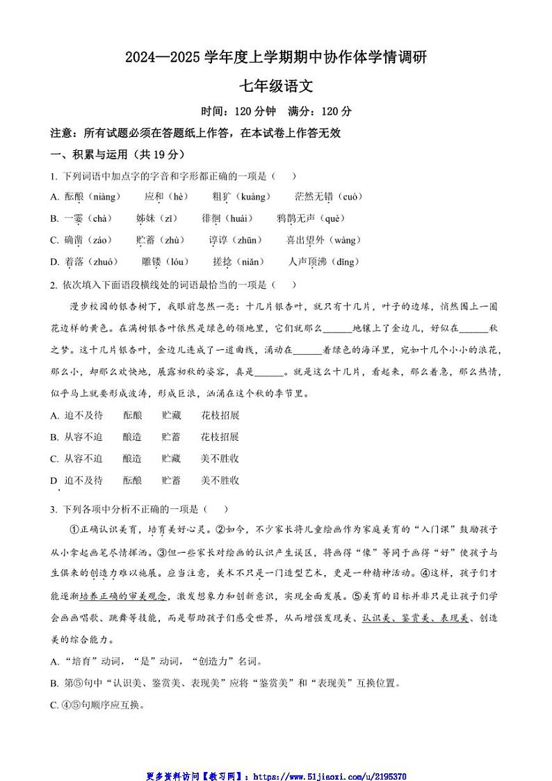2024～2025学年辽宁省沈阳市第七中学七年级(上)期中语文试卷(含答案)第1页
