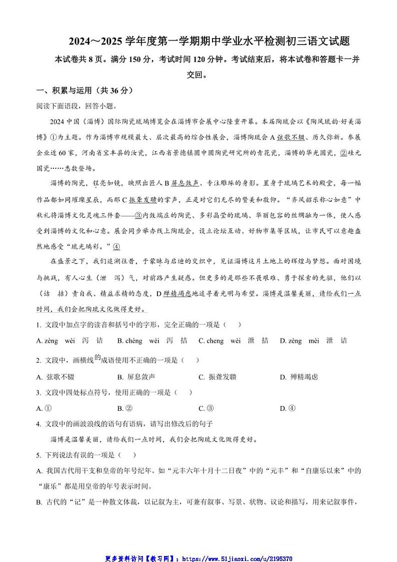 2024～2025学年山东省淄博市高新区八年级(上)(五四学制)期中语文试卷(含答案)第1页