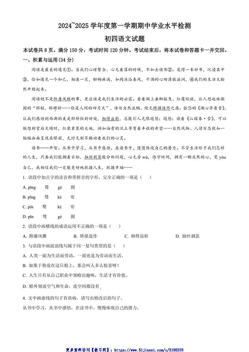 2024～2025学年山东省淄博市高新区九年级(上)期中语文试卷(含答案)第1页