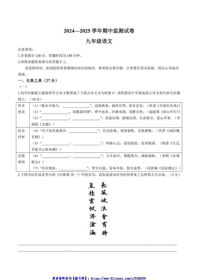 2024～2025学年山西省朔州市多校九年级(上)期中语文试卷(含答案)第1页
