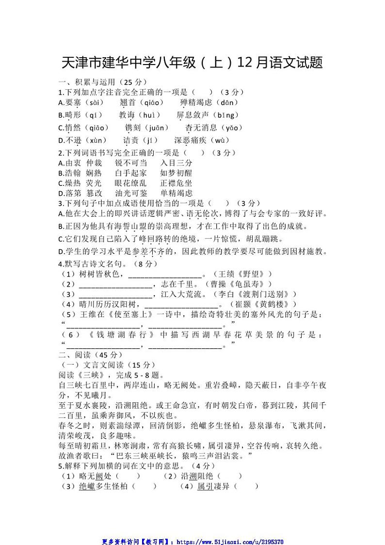 2024～2025学年天津市建华中学八年级(上)12月月考语文试卷(含答案)第1页
