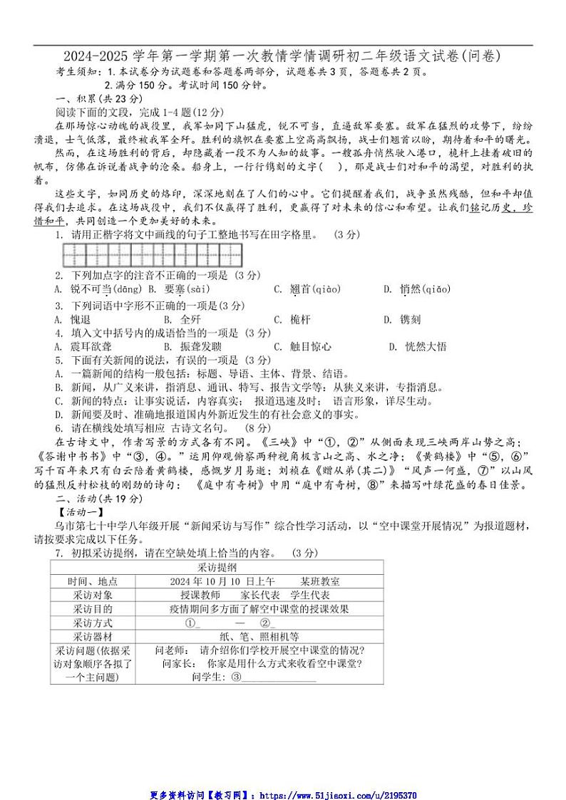 2024～2025学年新疆乌鲁木齐七十中学八年级(上)期中语文试卷(含解析)第1页