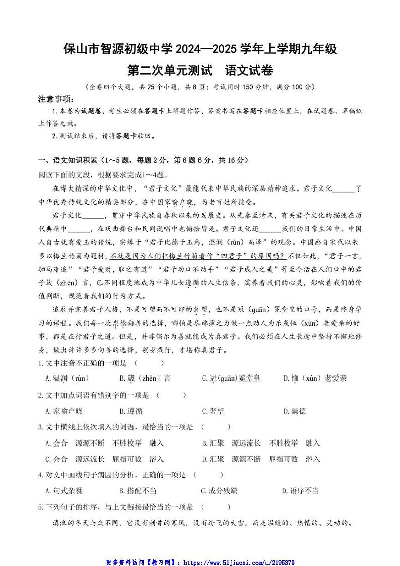2024～2025学年云南省保山市智源初级中学九年级(上)12月月考语文试卷(含答案)第1页