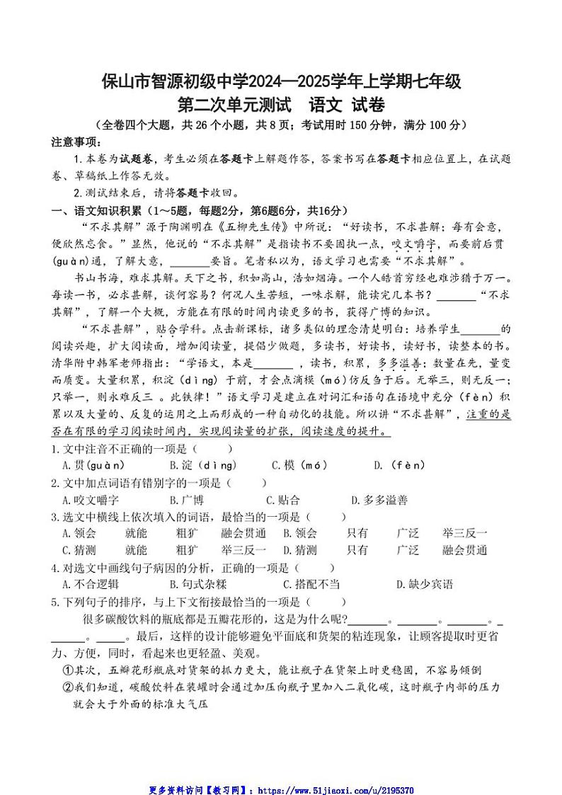 2024～2025学年云南省保山市智源初级中学七年级(上)12月月考语文试卷(含答案)第1页