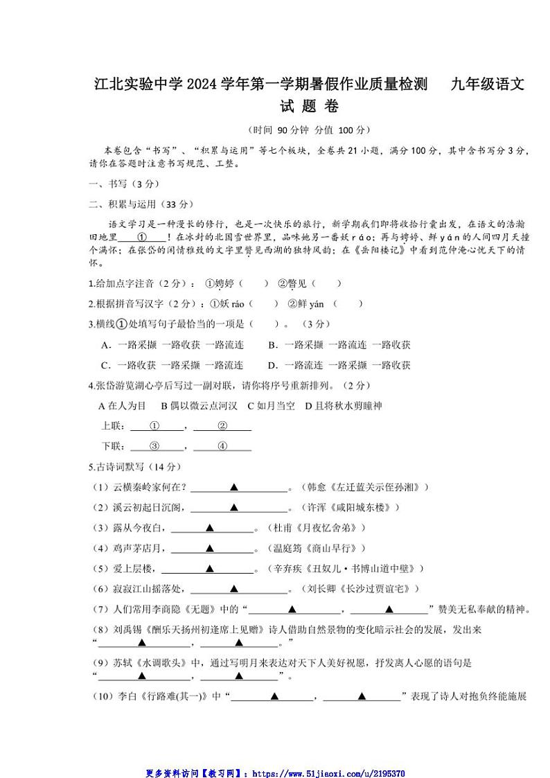 2024～2025学年浙江省宁波市江北实验中学九年级(上)开学暑假作业检测语文试卷(含答案)第1页