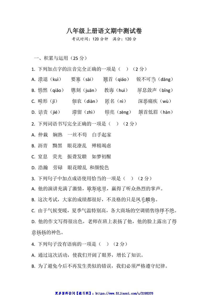 湖北省八年级上册语文期中测试卷(含答案)第1页