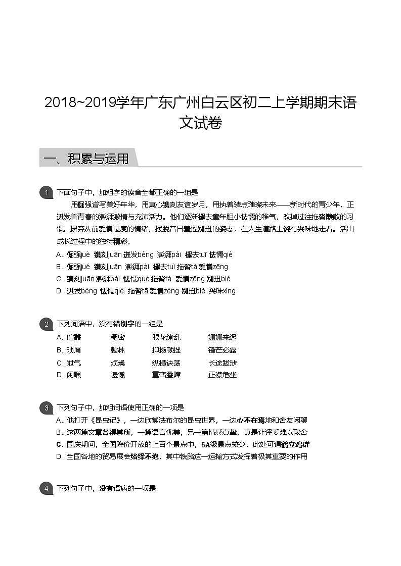 【白云区】18-19学年八年级上学期期末语文试卷（含答案）第1页