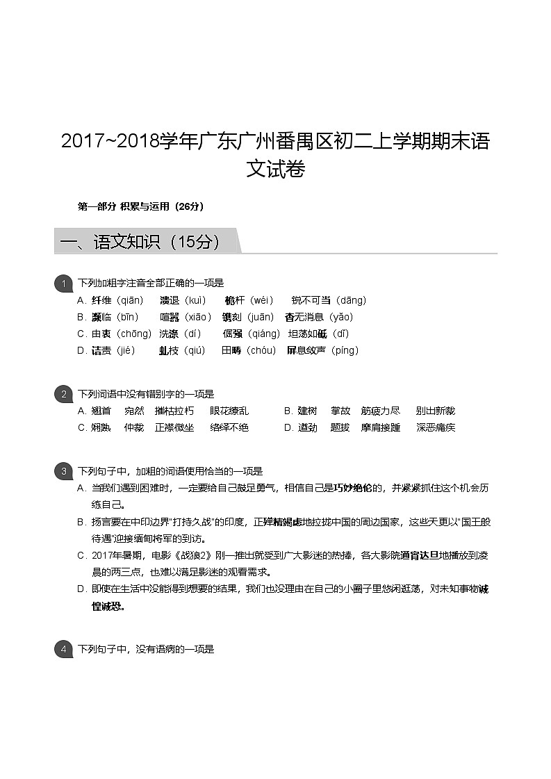 【番禺区】17-18学年八年级上学期期末语文试卷（含答案）第1页
