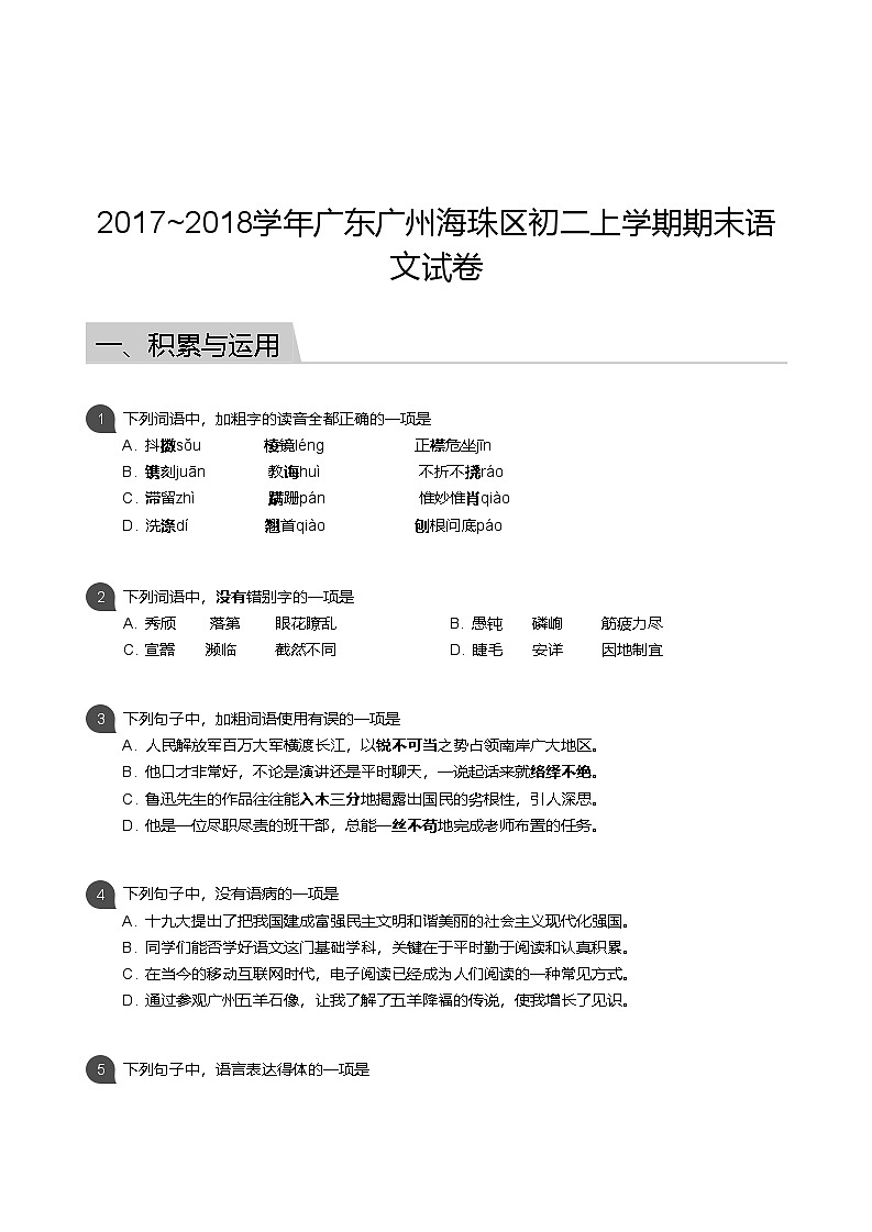 【海珠区】17-18学年八年级上学期期末语文试卷（含答案）第1页