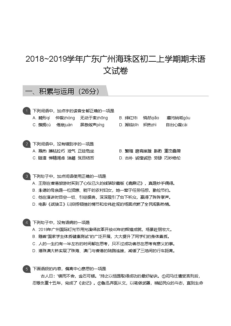 【海珠区】18-19学年八年级上学期期末语文试卷（含答案）第1页