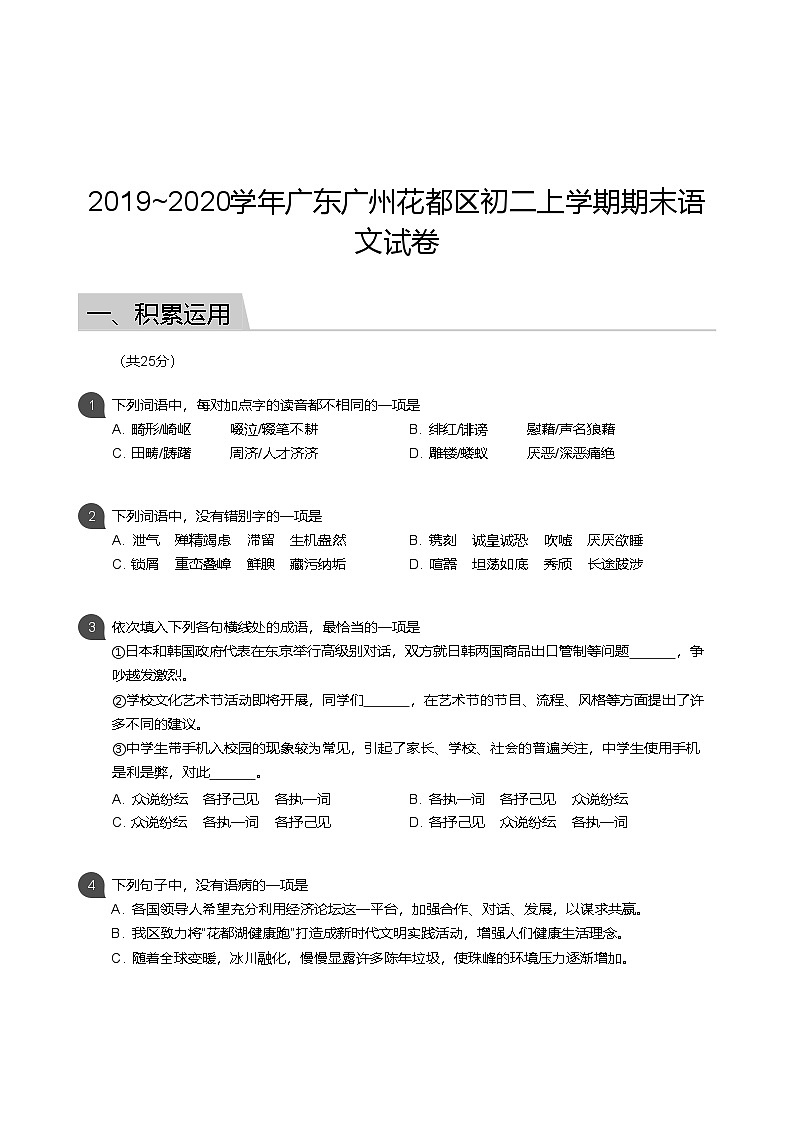 【花都区】19-20学年八年级上学期期末语文试卷（含答案）第1页
