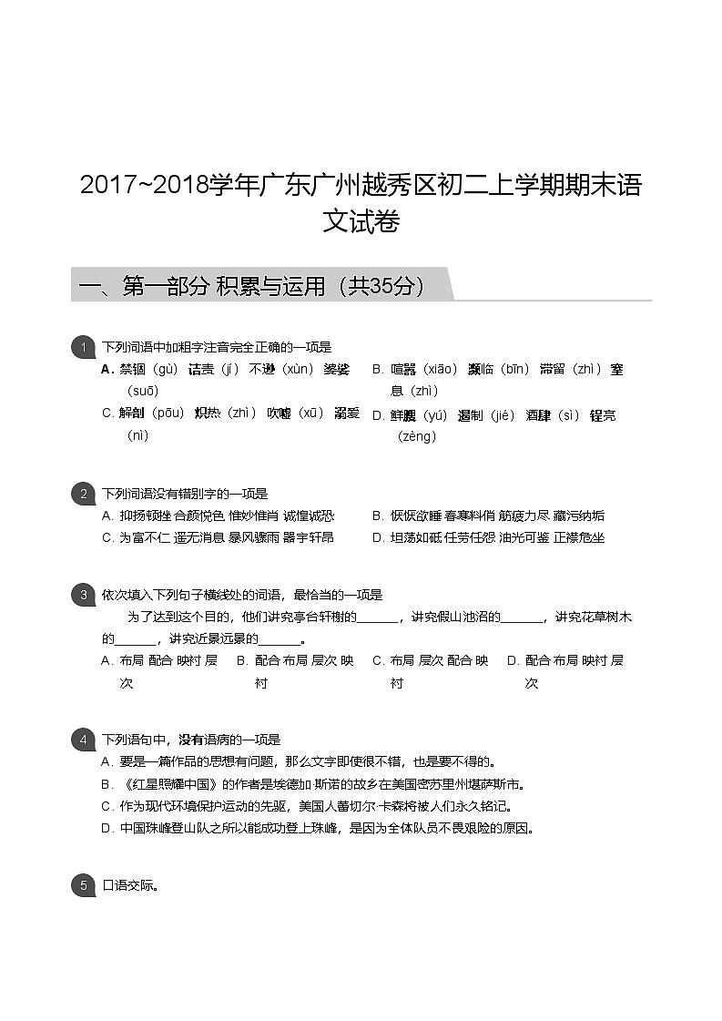 【越秀区】17-18学年八年级上学期期末语文试卷（含答案）第1页