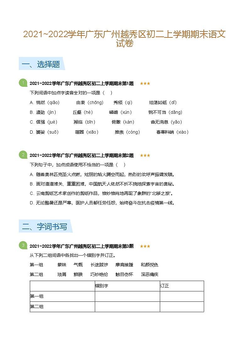 2021~2022学年广东广州越秀区八年级上学期期末语文试卷（含答案）第1页