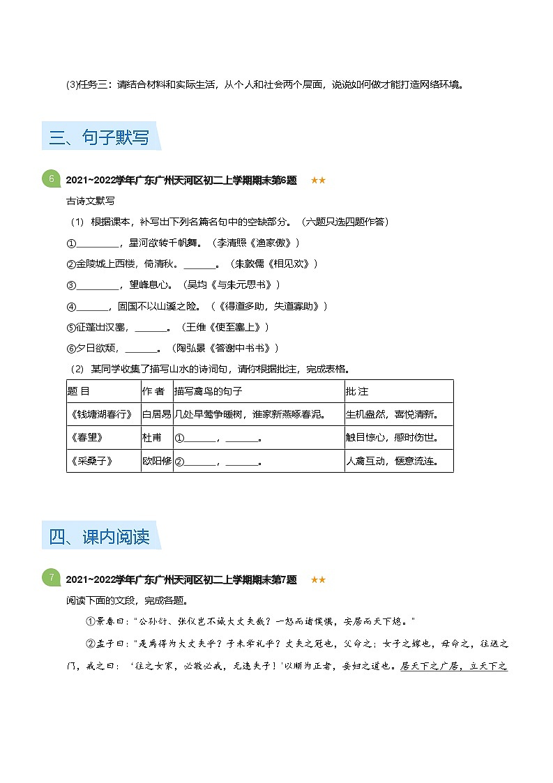 2021~2022学年广东广州天河区八年级上学期期末语文试卷（含答案）第3页