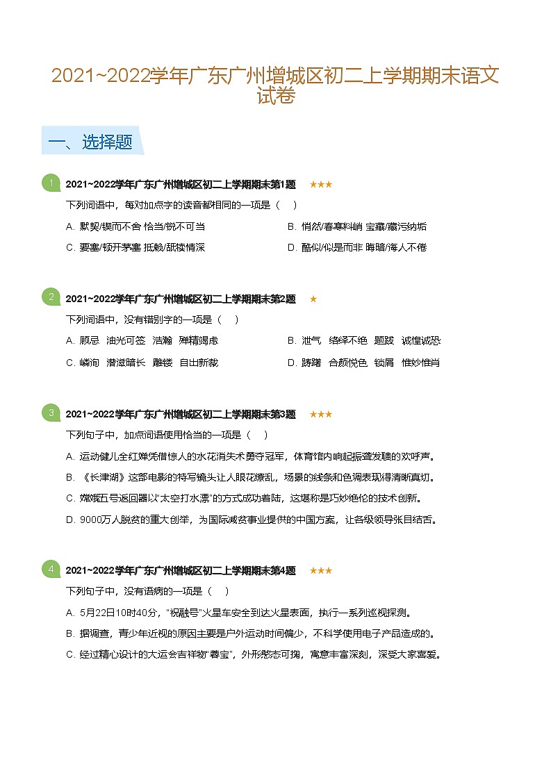 2021~2022学年广东广州增城区八年级上学期期末语文试卷（含答案）第1页