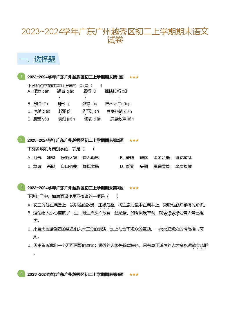 2023~2024学年广东广州越秀区八年级上学期期末语文试卷（含答案）第1页