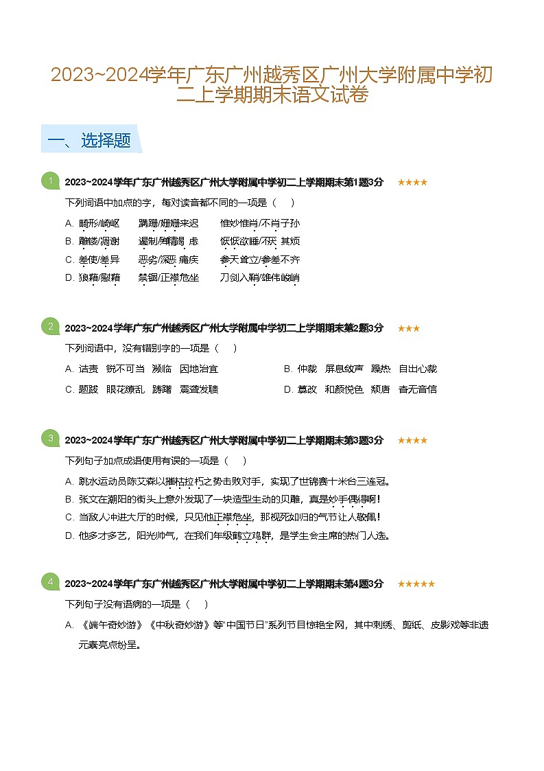 2023~2024学年广东广州越秀区广州大学附属中学八年级上学期期末语文试卷（含答案）第1页