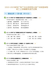 广东省广州北京师范大学广州实验学校2022-2023学年八年级上学期期末语文试卷（含答案）