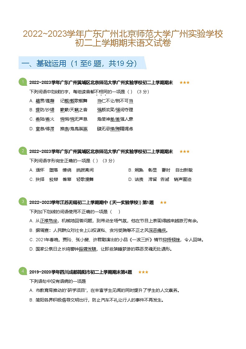 广东省广州北京师范大学广州实验学校2022-2023学年八年级上学期期末语文试卷（含答案）第1页