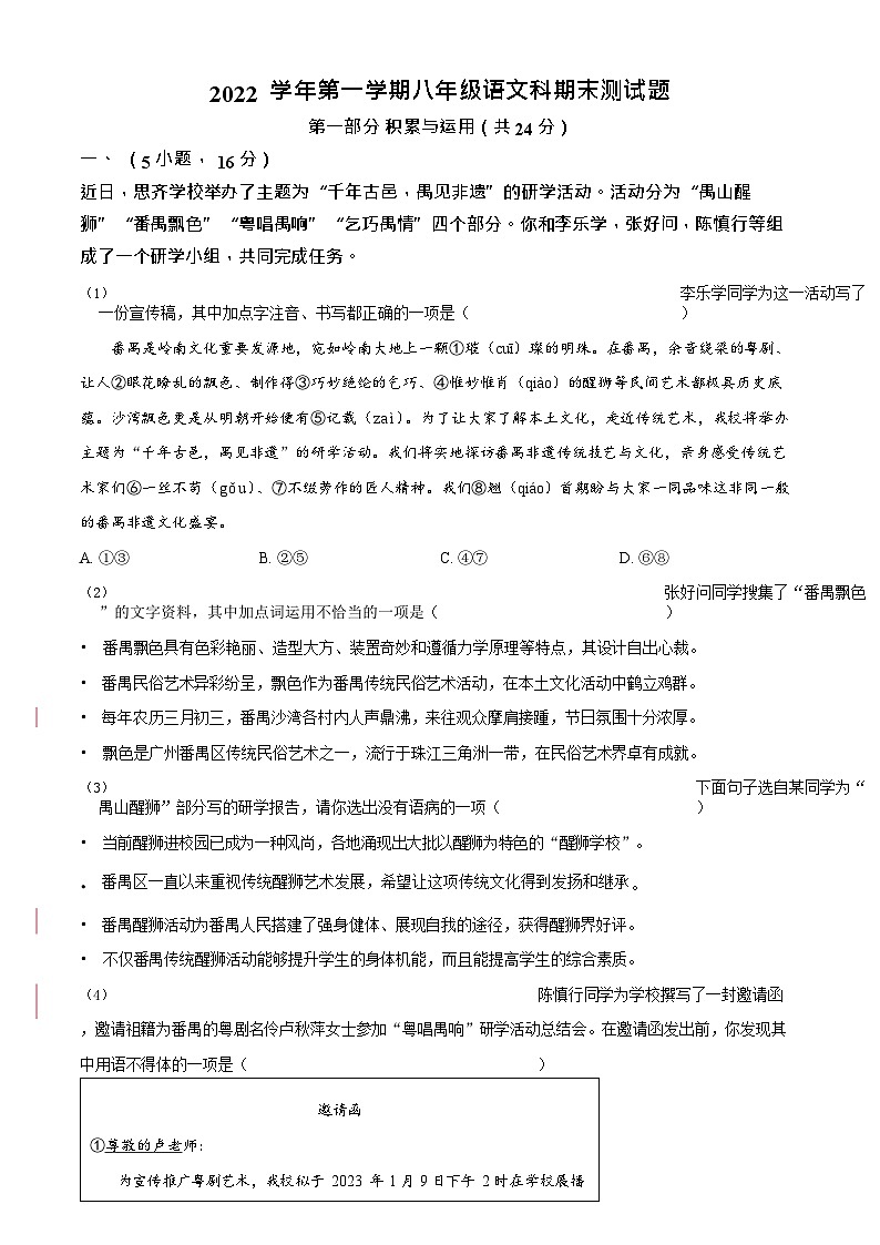 广东省广州市番禺区2022-2023学年八年级上学期期末语文试题（含答案）第1页