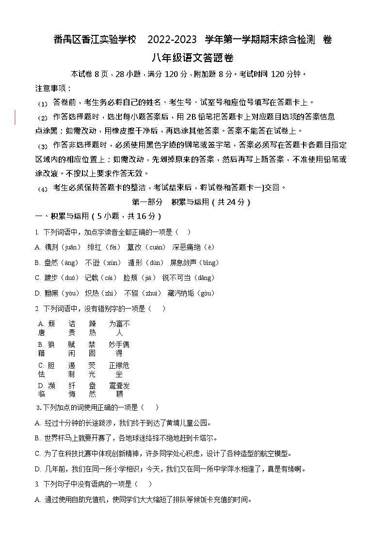 广东省广州市番禺区香江实验学校2022-2023学年八年级语文上学期期末语文试题（含答案）第1页
