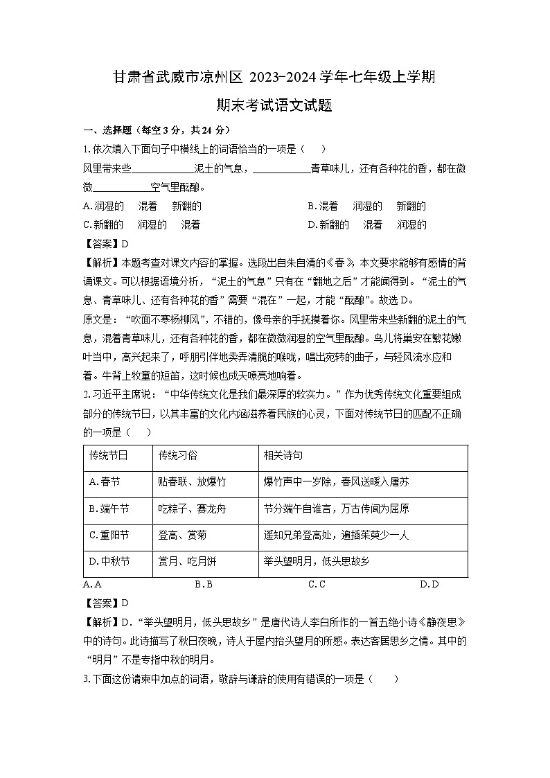 2023~2024学年甘肃省武威市凉州区七年级上学期期末考试语文试卷(解析版)第1页