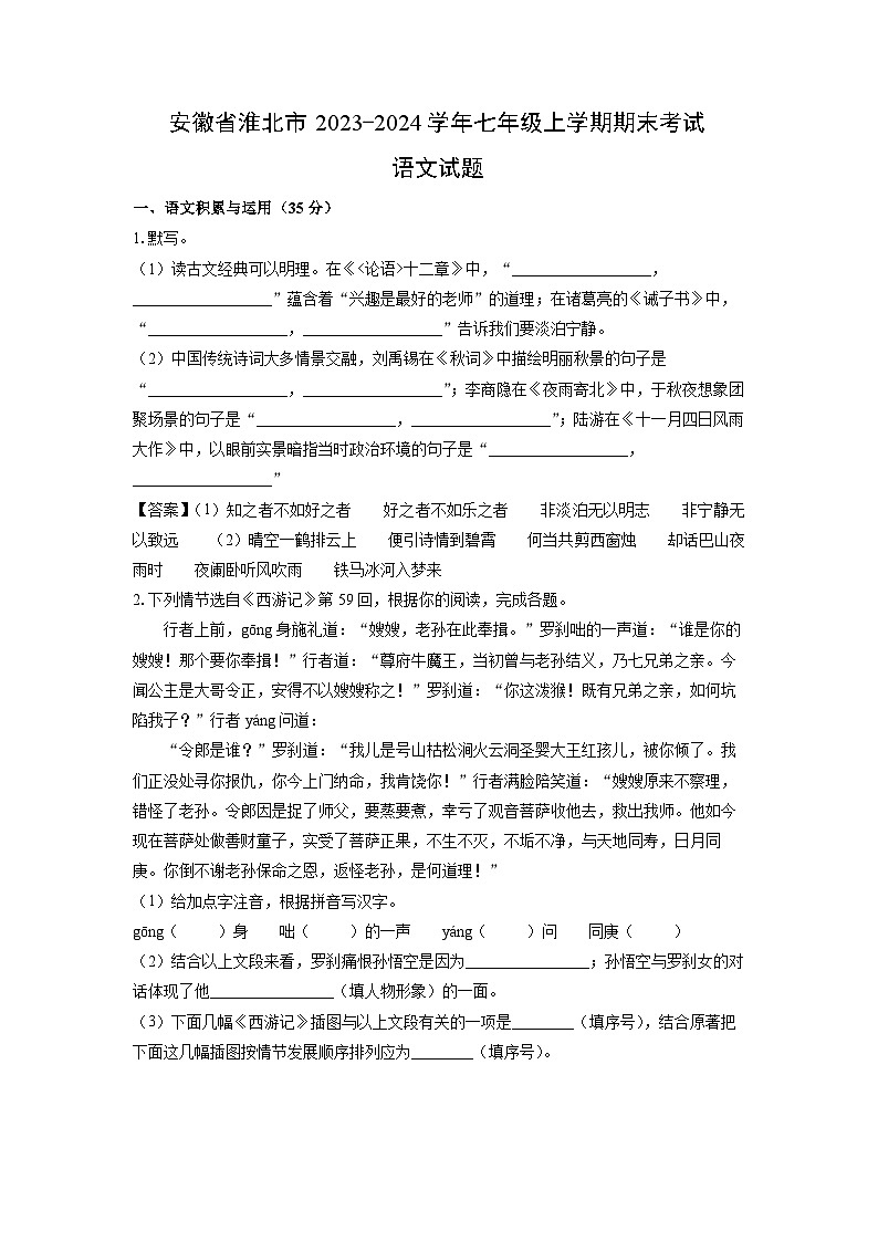 2023~2024学年安徽省淮北市七年级上学期期末考试语文试卷(解析版)第1页