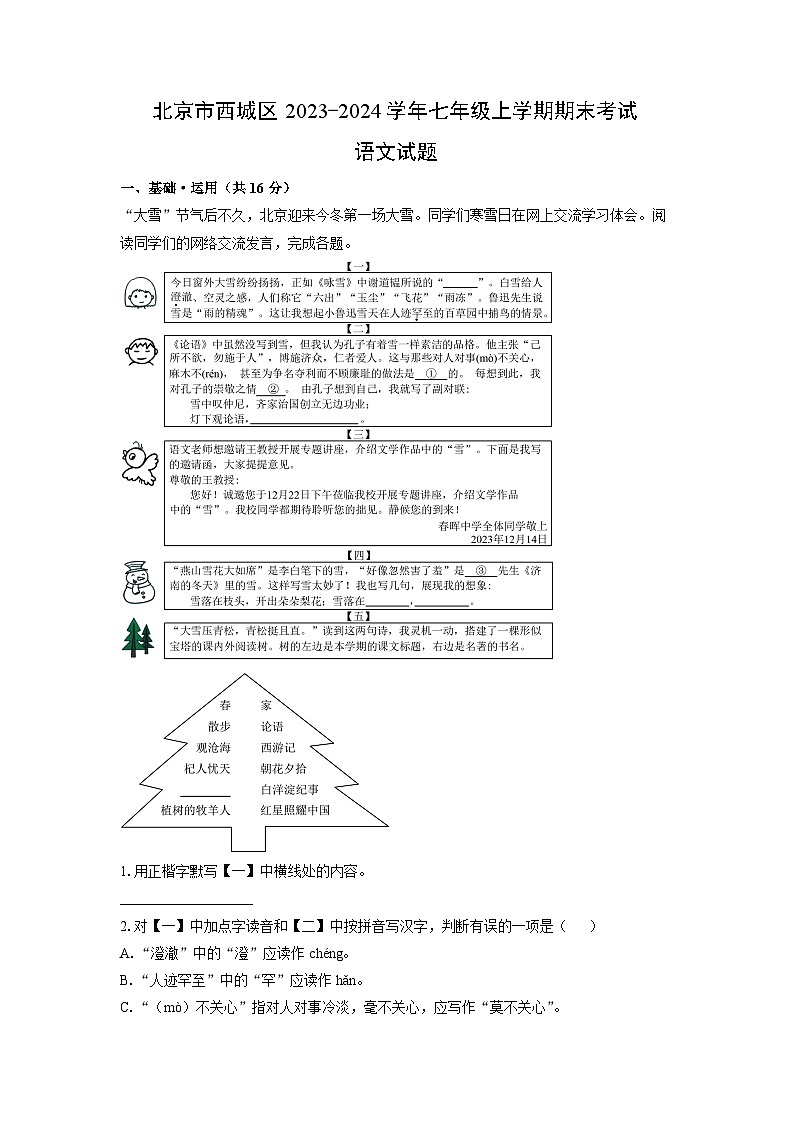 2023~2024学年北京市西城区七年级上学期期末考试语文试卷(解析版)第1页