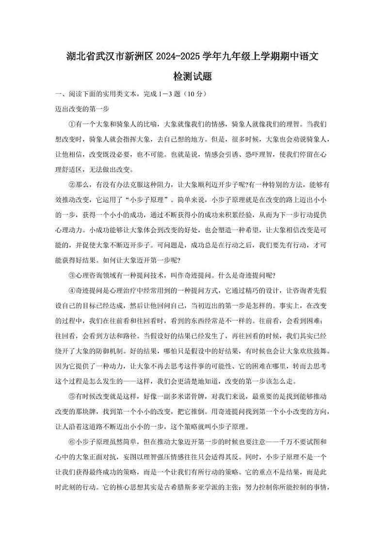 湖北省武汉市新洲区2024-2025学年九年级上学期期中语文检测试题（含答案）第1页