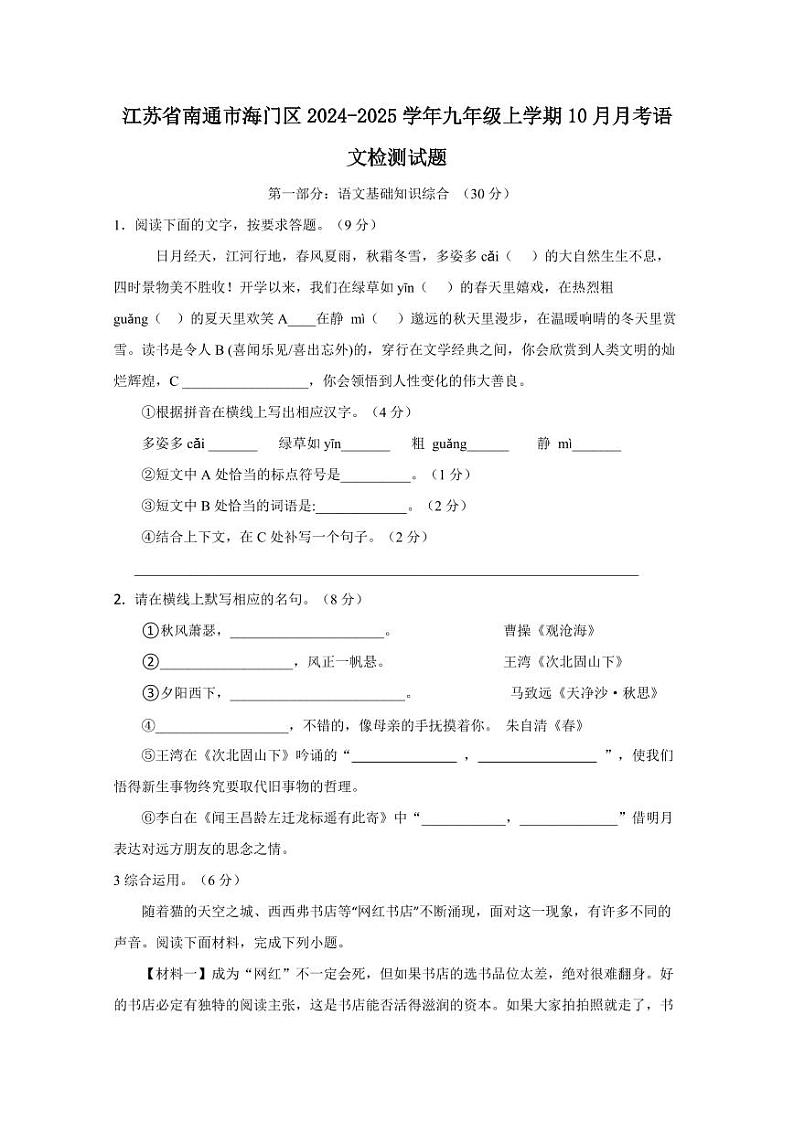 江苏省南通市海门区2024-2025学年九年级上学期10月月考语文检测试题（含答案）第1页
