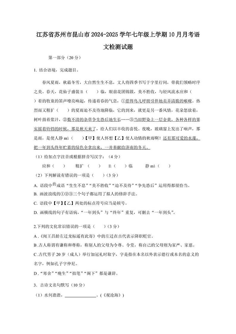 江苏省苏州市昆山市2024-2025学年七年级上学期10月月考语文检测试题（含答案）第1页