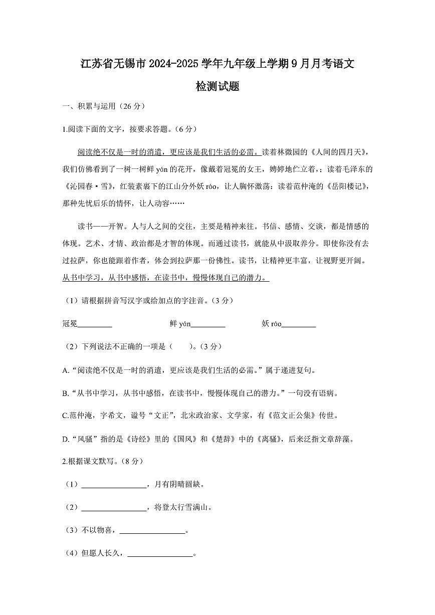 江苏省无锡市2024-2025学年九年级上学期9月月考语文检测试题（含答案）第1页