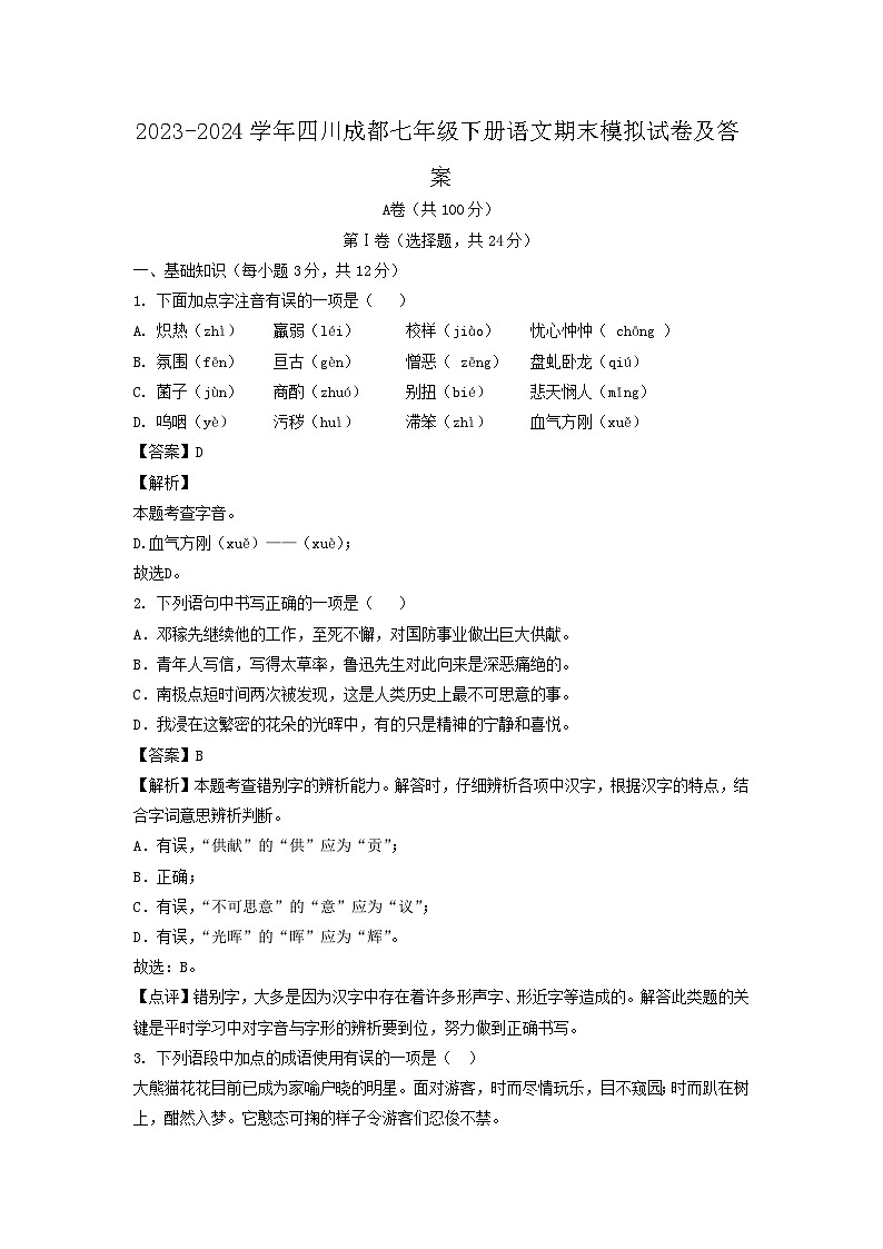2023-2024学年四川成都七年级下册语文期末模拟试卷及答案第1页