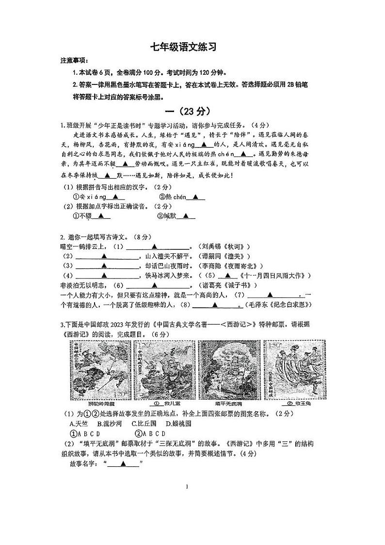 江苏省南京市钟英中学2024-2025学年七年级上学期12月月考语文试题第1页