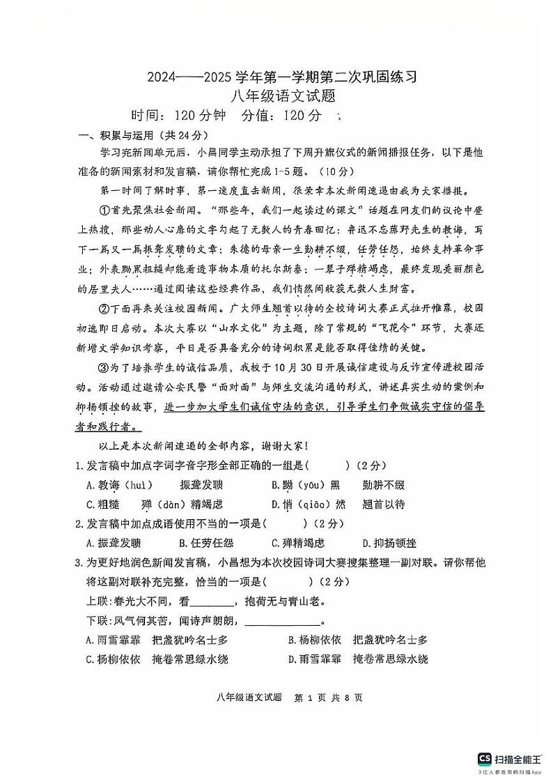 山东省聊城东昌中学2024-2025学年八年级上学期第二次月考语文试题第1页