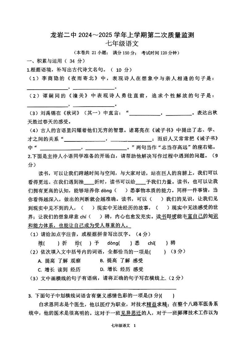 福建省龙岩市第二中学2024-2025学年七年级上学期12月月考语文试题第1页