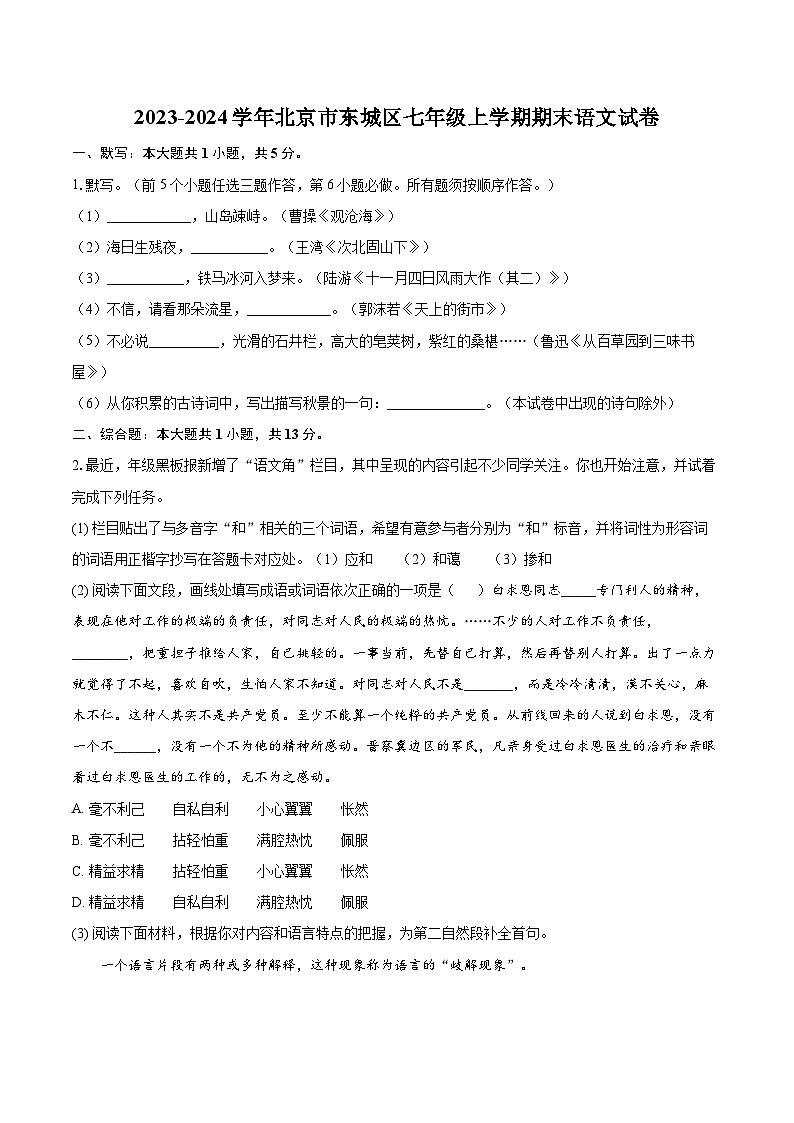 2023-2024学年北京市东城区七年级上学期期末语文试卷（含详细答案解析）第1页