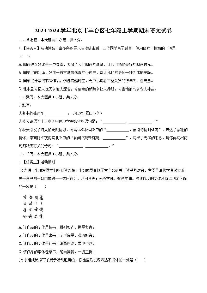 2023-2024学年北京市丰台区七年级上学期期末语文试卷（含详细答案解析）第1页