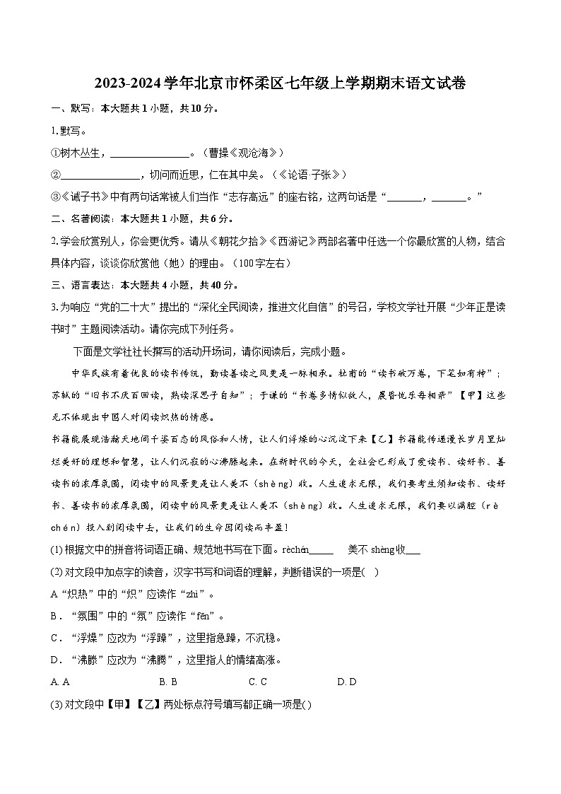 2023-2024学年北京市怀柔区七年级上学期期末语文试卷（含详细答案解析）第1页