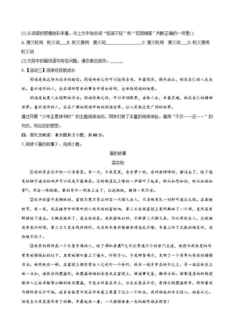 2023-2024学年北京市怀柔区七年级上学期期末语文试卷（含详细答案解析）第3页