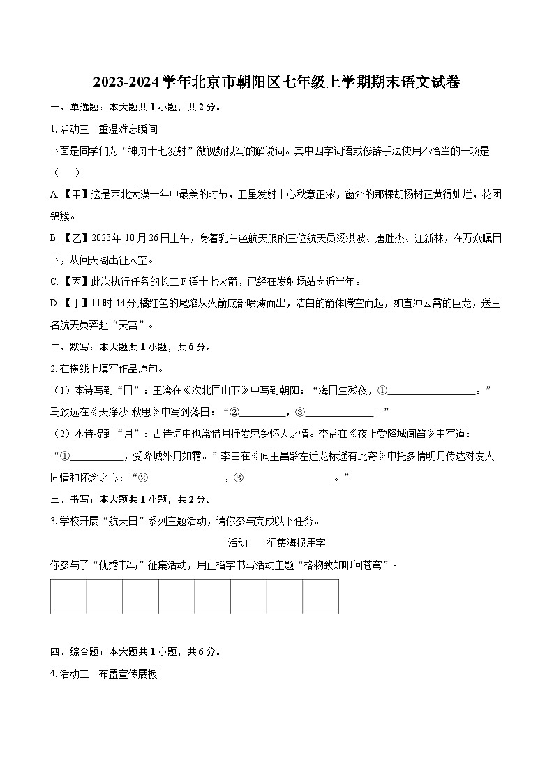 2023-2024学年北京市朝阳区七年级上学期期末语文试卷（含详细答案解析）第1页