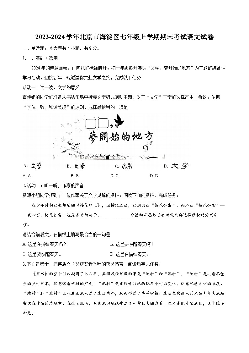 2023-2024学年北京市海淀区七年级上学期期末考试语文试卷（含详细答案解析）第1页