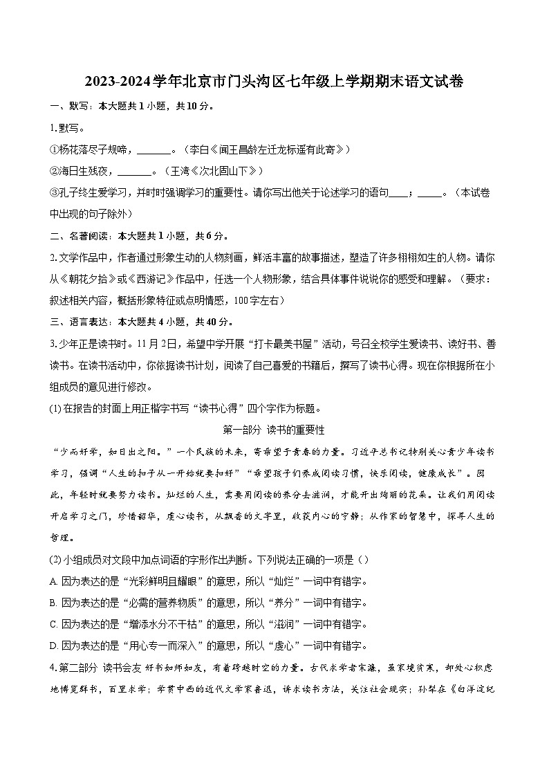 2023-2024学年北京市门头沟区七年级上学期期末语文试卷（含详细答案解析）第1页