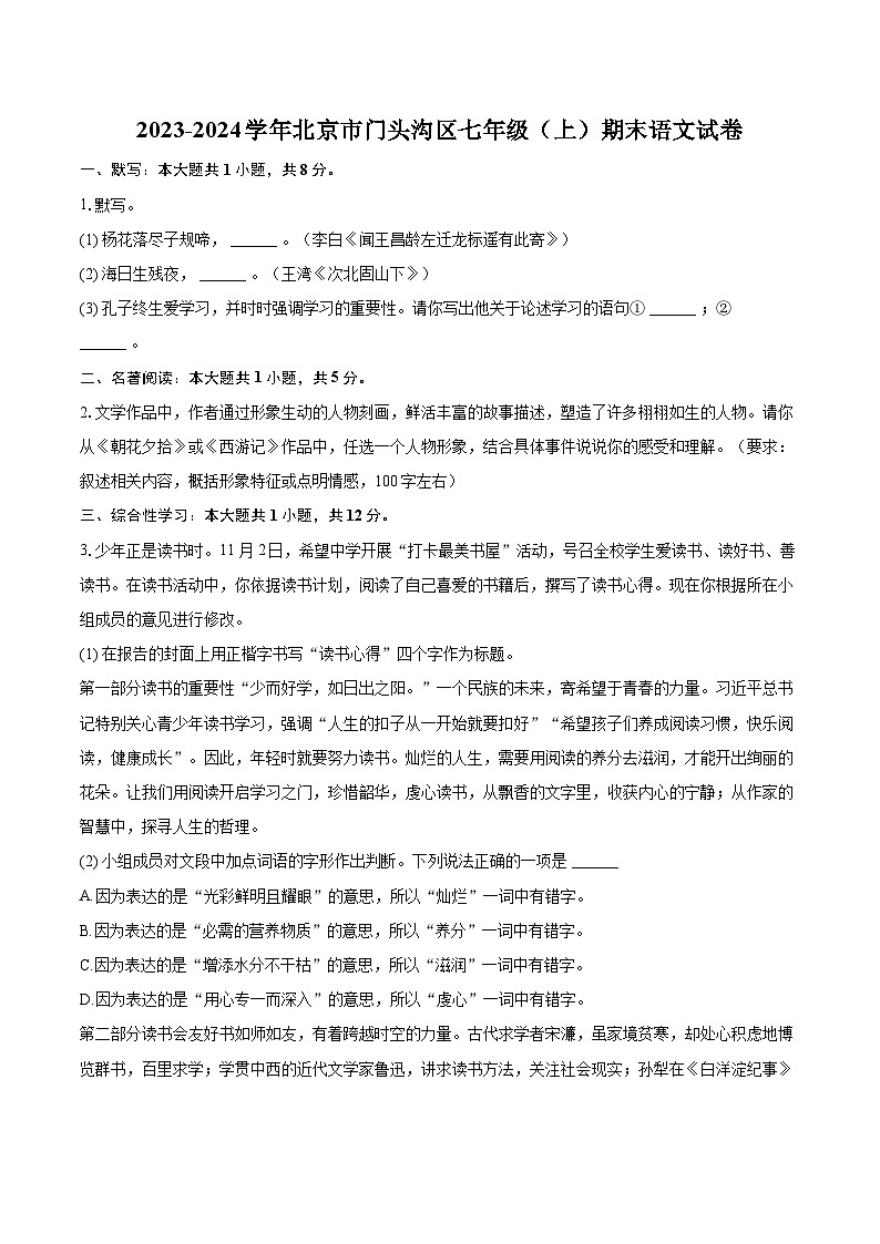 2023-2024学年北京市门头沟区七年级（上）期末语文试卷（含详细答案解析）第1页