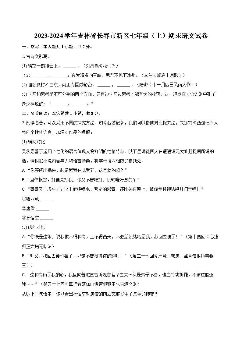 2023-2024学年吉林省长春市新区七年级（上）期末语文试卷（含详细答案解析）第1页
