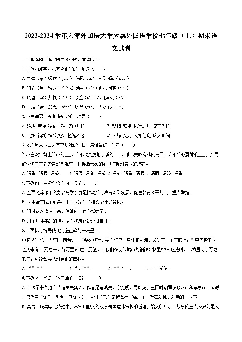 2023-2024学年天津外国语大学附属外国语学校七年级（上）期末语文试卷（含详细答案解析）第1页