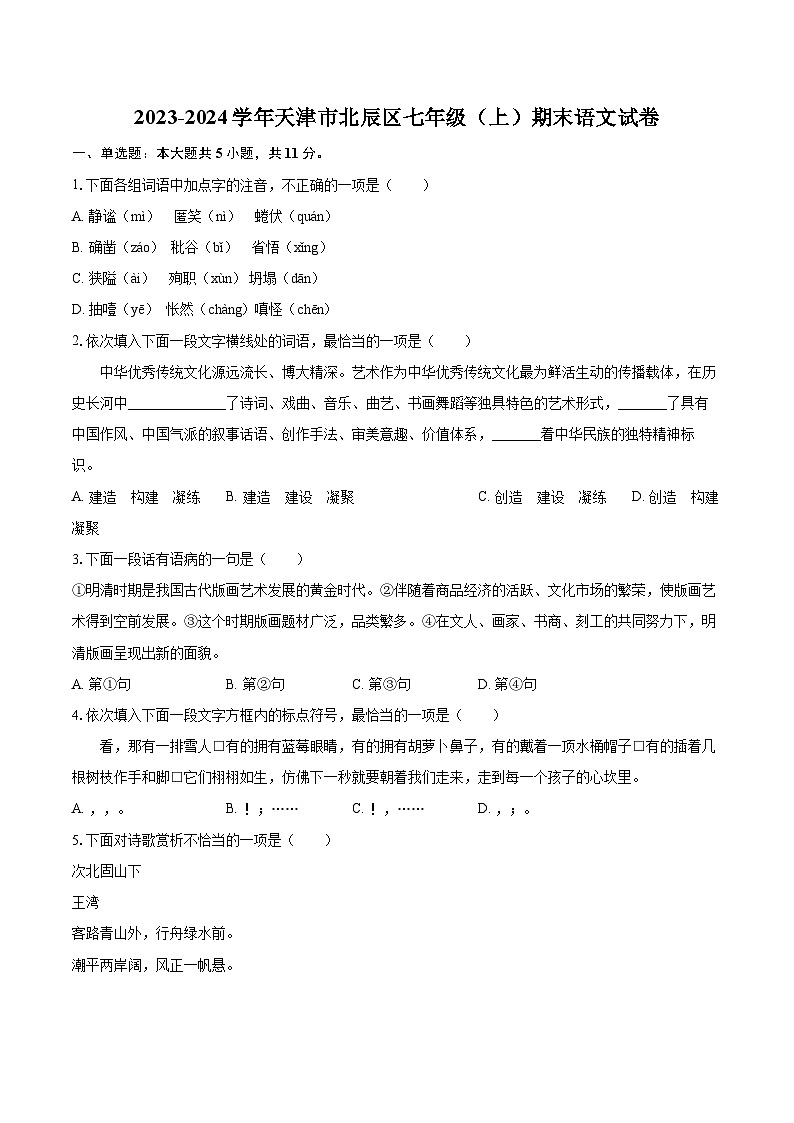 2023-2024学年天津市北辰区七年级（上）期末语文试卷（含详细答案解析）第1页
