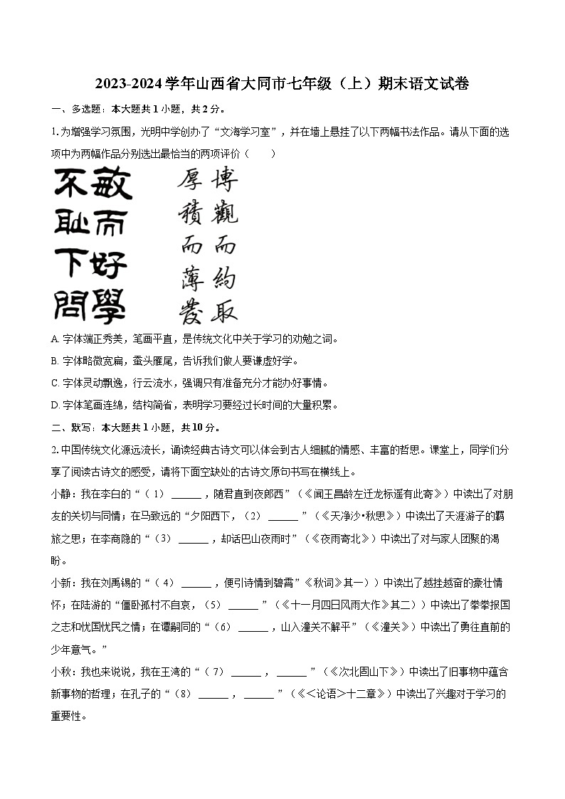 2023-2024学年山西省大同市七年级（上）期末语文试卷（含详细答案解析）第1页