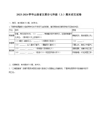 2023-2024学年山西省太原市七年级（上）期末语文试卷（含详细答案解析）