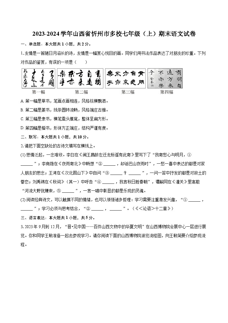 2023-2024学年山西省忻州市多校七年级（上）期末语文试卷（含详细答案解析）第1页